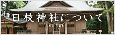 日枝神社について